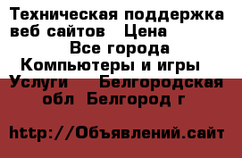 Техническая поддержка веб-сайтов › Цена ­ 3 000 - Все города Компьютеры и игры » Услуги   . Белгородская обл.,Белгород г.